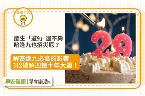 逢9生日禁忌|逢九生肖對照表／慶生避開9還不夠，暗逢九也衰？解。